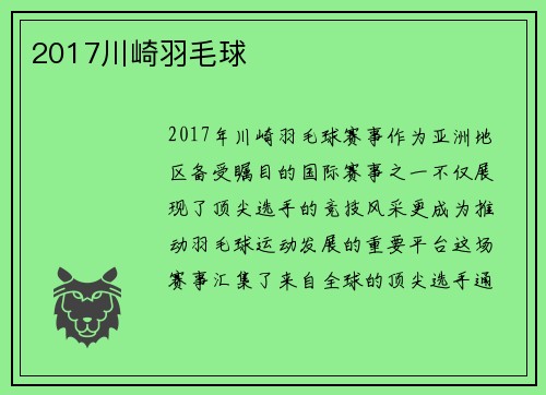 2017川崎羽毛球