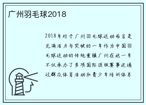 广州羽毛球2018