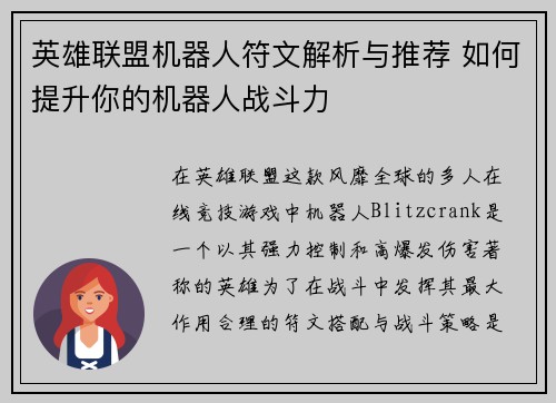 英雄联盟机器人符文解析与推荐 如何提升你的机器人战斗力