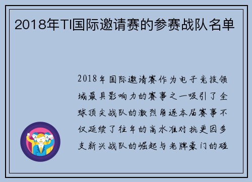 2018年TI国际邀请赛的参赛战队名单