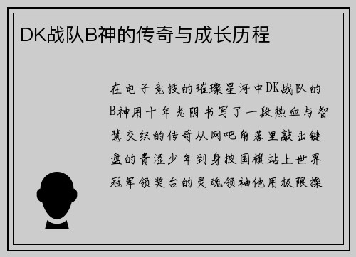 DK战队B神的传奇与成长历程