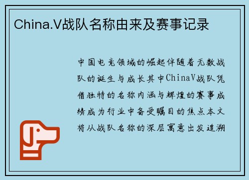 China.V战队名称由来及赛事记录