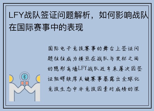 LFY战队签证问题解析，如何影响战队在国际赛事中的表现