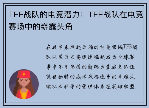 TFE战队的电竞潜力：TFE战队在电竞赛场中的崭露头角