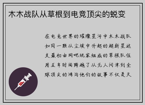 木木战队从草根到电竞顶尖的蜕变