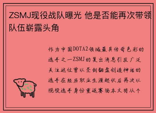 ZSMJ现役战队曝光 他是否能再次带领队伍崭露头角