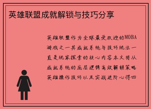 英雄联盟成就解锁与技巧分享