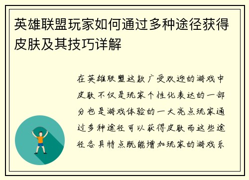 英雄联盟玩家如何通过多种途径获得皮肤及其技巧详解