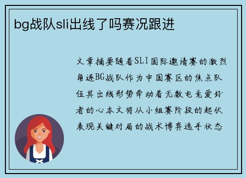 bg战队sli出线了吗赛况跟进