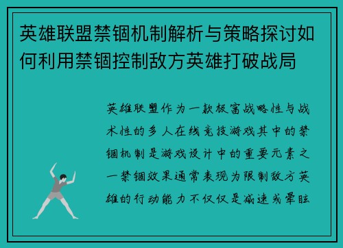 英雄联盟禁锢机制解析与策略探讨如何利用禁锢控制敌方英雄打破战局