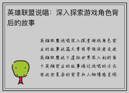 英雄联盟说唱：深入探索游戏角色背后的故事