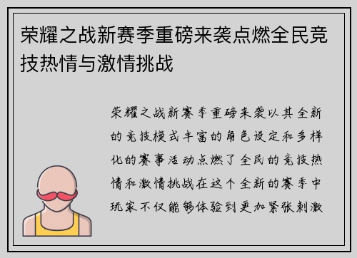 荣耀之战新赛季重磅来袭点燃全民竞技热情与激情挑战