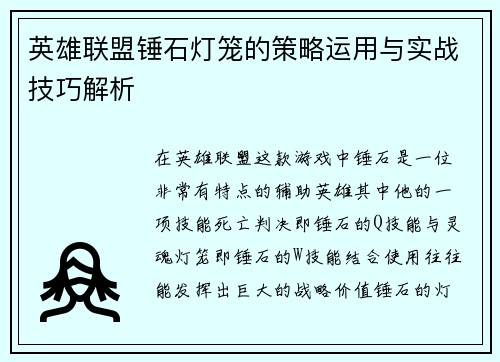 英雄联盟锤石灯笼的策略运用与实战技巧解析