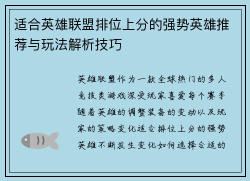 适合英雄联盟排位上分的强势英雄推荐与玩法解析技巧