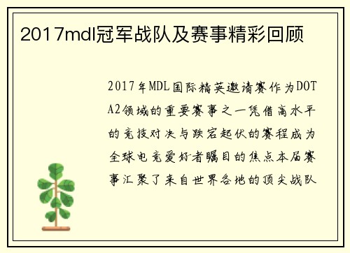 2017mdl冠军战队及赛事精彩回顾