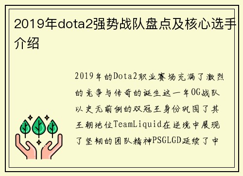 2019年dota2强势战队盘点及核心选手介绍