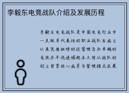 李毅东电竞战队介绍及发展历程
