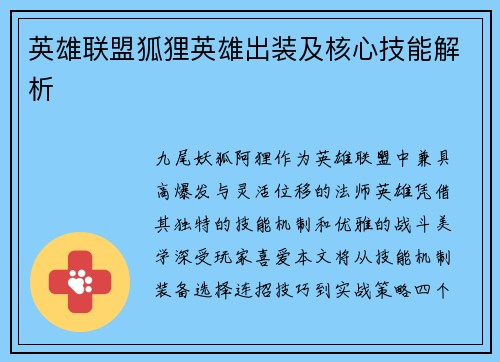 英雄联盟狐狸英雄出装及核心技能解析