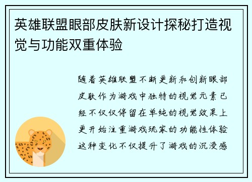 英雄联盟眼部皮肤新设计探秘打造视觉与功能双重体验