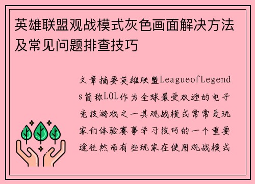 英雄联盟观战模式灰色画面解决方法及常见问题排查技巧