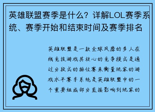 英雄联盟赛季是什么？详解LOL赛季系统、赛季开始和结束时间及赛季排名规则