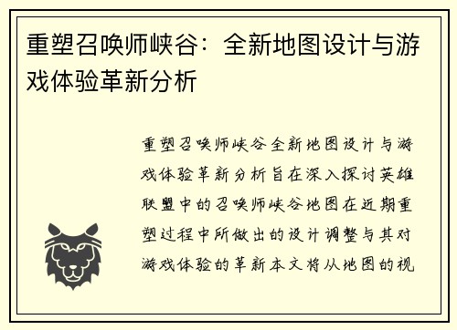 重塑召唤师峡谷：全新地图设计与游戏体验革新分析