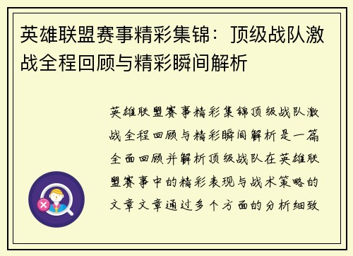 英雄联盟赛事精彩集锦：顶级战队激战全程回顾与精彩瞬间解析