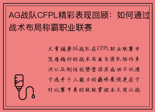 AG战队CFPL精彩表现回顾：如何通过战术布局称霸职业联赛