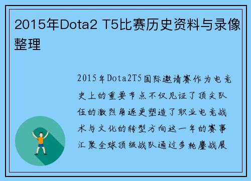 2015年Dota2 T5比赛历史资料与录像整理