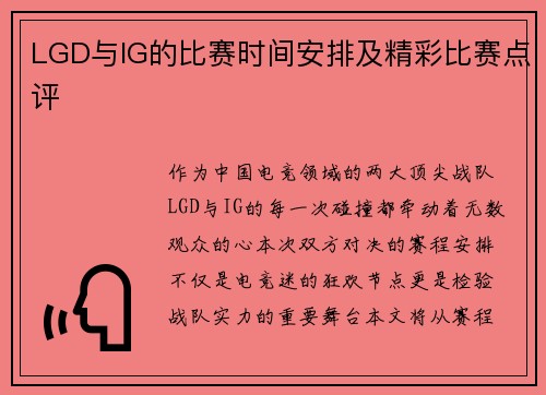 LGD与IG的比赛时间安排及精彩比赛点评