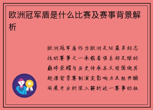 欧洲冠军盾是什么比赛及赛事背景解析