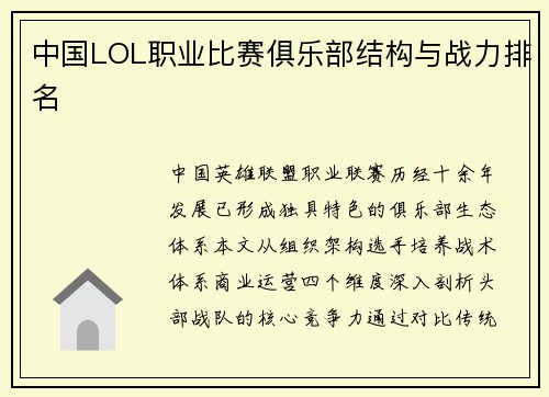 中国LOL职业比赛俱乐部结构与战力排名