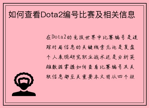 如何查看Dota2编号比赛及相关信息