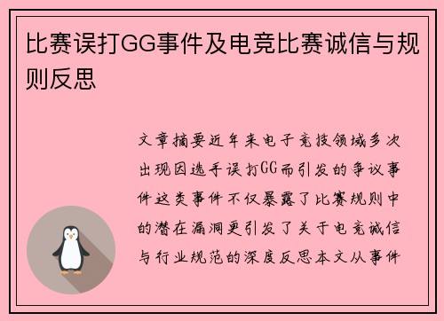 比赛误打GG事件及电竞比赛诚信与规则反思
