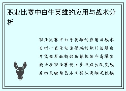 职业比赛中白牛英雄的应用与战术分析