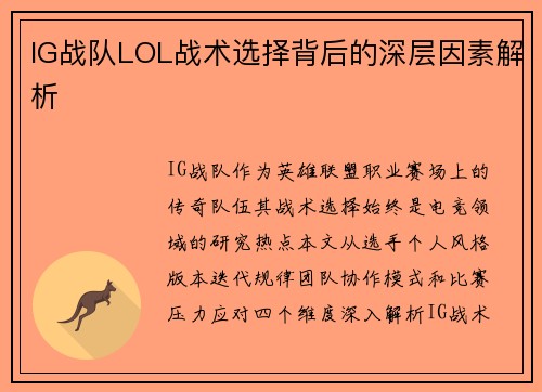 IG战队LOL战术选择背后的深层因素解析