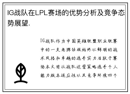 IG战队在LPL赛场的优势分析及竞争态势展望.