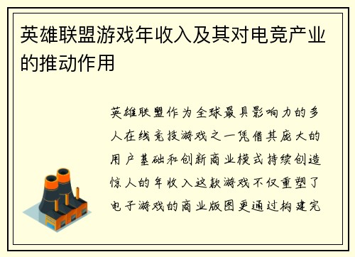 英雄联盟游戏年收入及其对电竞产业的推动作用