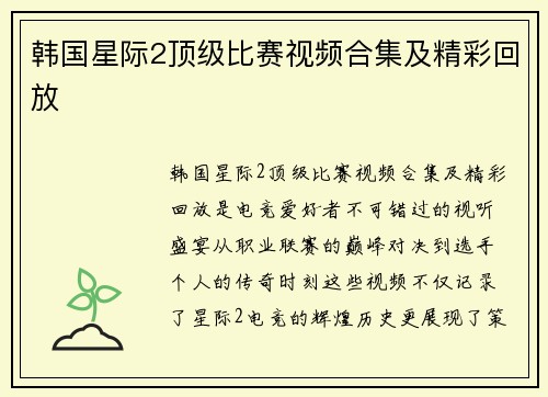 韩国星际2顶级比赛视频合集及精彩回放