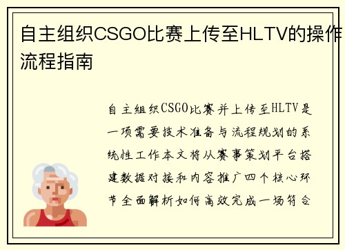 自主组织CSGO比赛上传至HLTV的操作流程指南