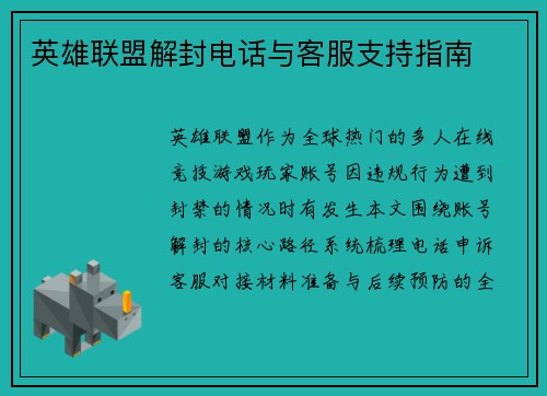 英雄联盟解封电话与客服支持指南
