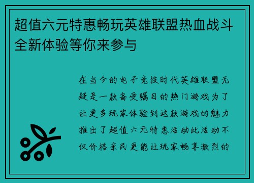 超值六元特惠畅玩英雄联盟热血战斗全新体验等你来参与