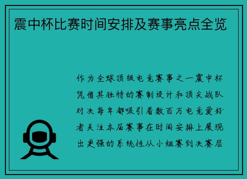 震中杯比赛时间安排及赛事亮点全览