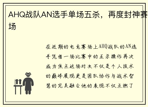 AHQ战队AN选手单场五杀，再度封神赛场