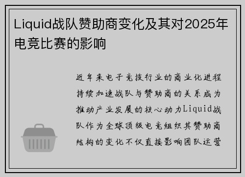 Liquid战队赞助商变化及其对2025年电竞比赛的影响