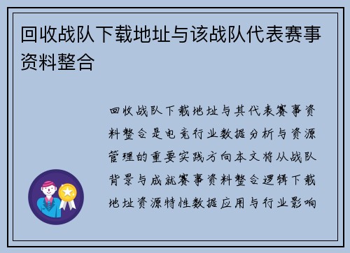 回收战队下载地址与该战队代表赛事资料整合