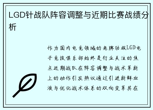 LGD针战队阵容调整与近期比赛战绩分析