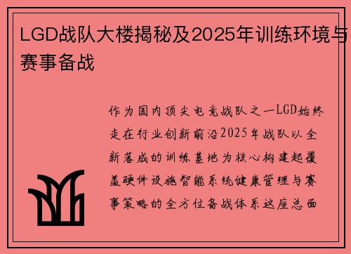 LGD战队大楼揭秘及2025年训练环境与赛事备战