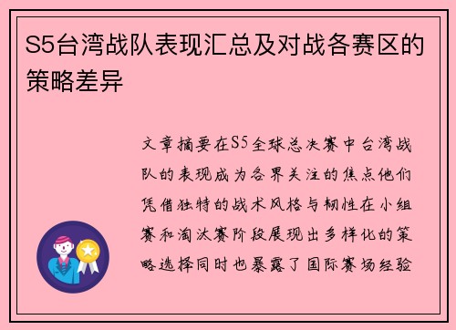 S5台湾战队表现汇总及对战各赛区的策略差异