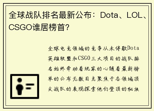 全球战队排名最新公布：Dota、LOL、CSGO谁居榜首？